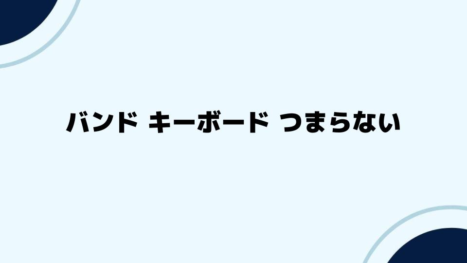 バンド キーボード つまらない？改善のためのアイデア